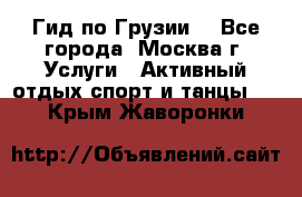 Гид по Грузии  - Все города, Москва г. Услуги » Активный отдых,спорт и танцы   . Крым,Жаворонки